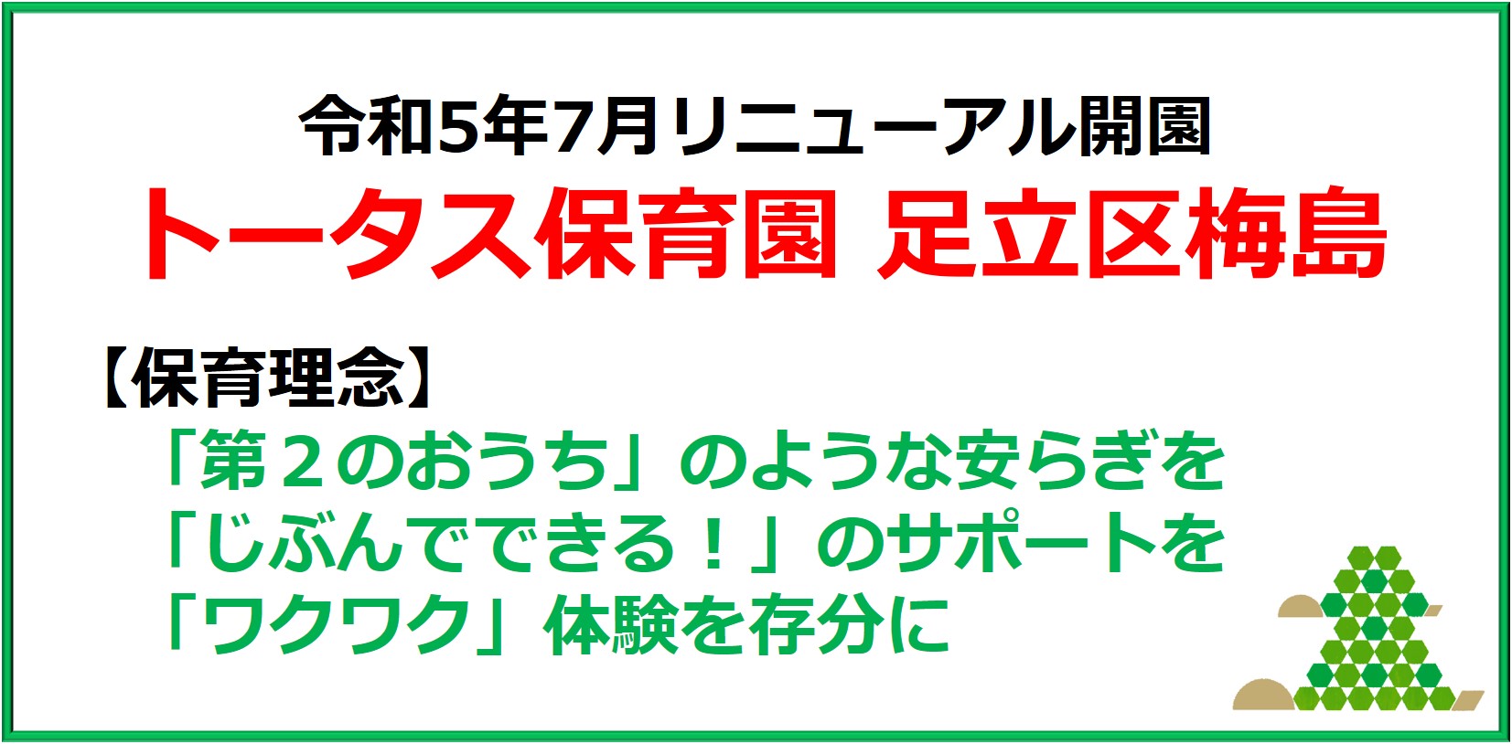 トータス保育園 足立区梅島
